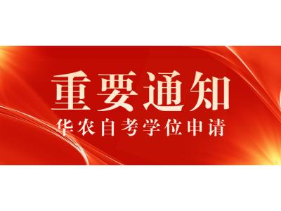 關(guān)于我司2022年下半年華南農(nóng)業(yè)大學(xué)高等教育自學(xué)考試本科畢業(yè)生申請學(xué)士學(xué)位的通知