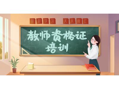 教師資格證 招生簡(jiǎn)章