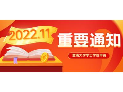 關(guān)于轉(zhuǎn)發(fā)暨南大學(xué)2022年11月自考本科畢業(yè)生申請學(xué)士學(xué)位的通知