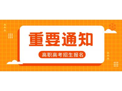 關(guān)于轉(zhuǎn)發(fā)廣東省2023年高職高考招生報(bào)名工作的通知