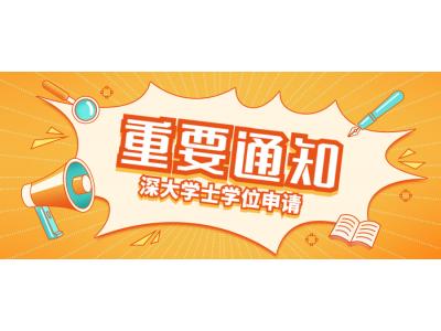 關于我司深圳大學商務管理本科2022年下半年自學考試學士學位申請的通知