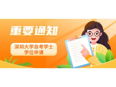 關于我司深圳大學金融管理（深圳大學主考）、物流管理、銷售管理本科2022年下半年自學考試學士學位申請的通知