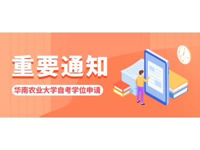 關(guān)于我司2023年上華南農(nóng)業(yè)大學(xué)自考本科專業(yè)畢業(yè)論文申請的通知