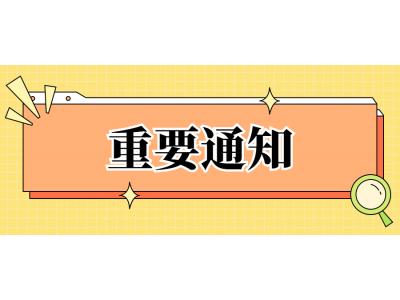 關(guān)于做好華南師范大學(xué)自考相溝通班  2022年12月批次學(xué)籍注冊的通知