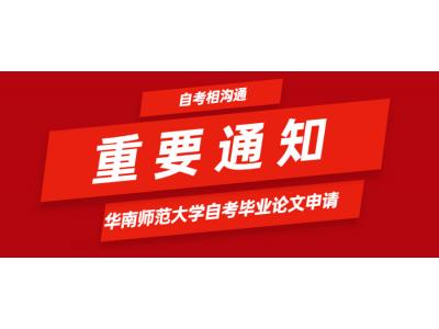 關(guān)于我司華南師范大學(xué)自考相溝通辦學(xué)2022年下半年畢業(yè)論文（設(shè)計(jì)）有關(guān)事宜的通知