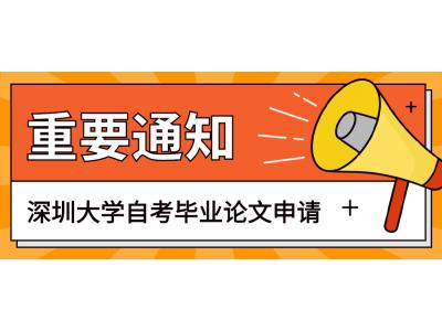 關(guān)于我司2023年上半年深圳大學(xué)經(jīng)濟學(xué)院自考本科社會生畢業(yè)論文申請的通知