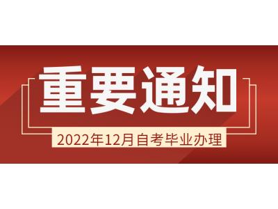 關(guān)于做好我司2022年12月廣東省高等教育自學(xué)考試畢業(yè)辦理通知