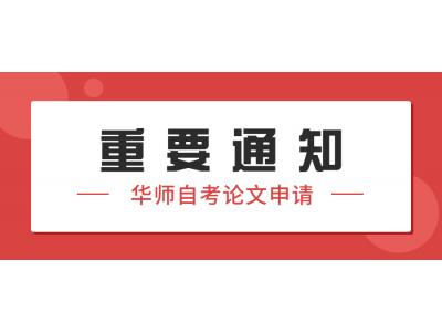 關(guān)于我司華南師范大學(xué)2023年上半年教育學(xué)、教育管理、學(xué)前教育本科（社會(huì)點(diǎn)）畢業(yè)論文申請(qǐng)及實(shí)踐課程報(bào)考的通知