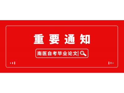 關(guān)于做好我司2023年上半年南方醫(yī)科大學(xué)自學(xué)考試本科（相溝通）畢業(yè)論文（設(shè)計(jì)）的通知