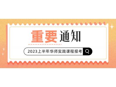 關(guān)于我司2023年上半年華南師范大學(xué)(社會(huì)點(diǎn))現(xiàn)代企業(yè)管理本科相關(guān)實(shí)踐課程報(bào)考的通知