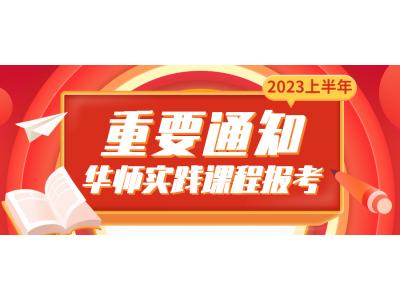 關(guān)于我司2023年上半年華南師范大學(xué)視覺&環(huán)境專本科（原藝術(shù)設(shè)計(jì)專、本科）（社會(huì)點(diǎn)）實(shí)踐考核課程報(bào)考的通知