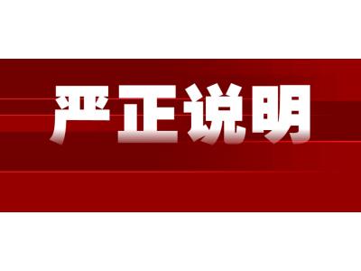 關(guān)于假冒我司名義實施網(wǎng)絡(luò)詐騙的嚴(yán)正說明！